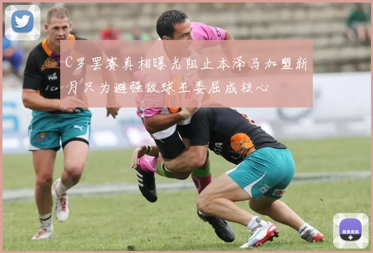 C罗罢赛真相曝光阻止本泽马加盟新月只为避强敌球王委屈成核心