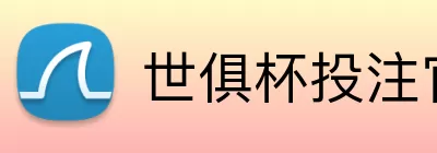世俱杯投注官网 Logo