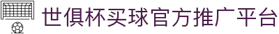 足球世界俱乐部杯买球-世俱杯投注官网|fifa club world cup